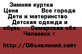 Зимняя куртка kerry › Цена ­ 3 500 - Все города Дети и материнство » Детская одежда и обувь   . Самарская обл.,Чапаевск г.